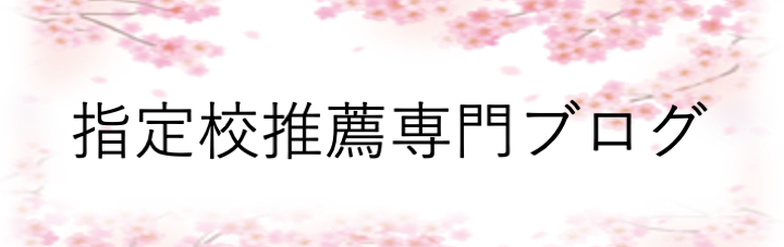 指定校推薦専門ブログ